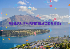 廢品回收APP系統(tǒng)的作用及功能有哪些？