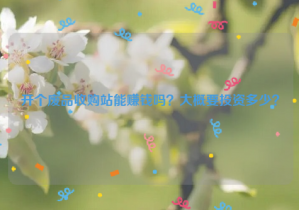 開個廢品收購站能賺錢嗎？大概要投資多少？
