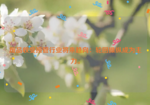 廢品收受接管行業(yè)將來趨向：輪回操縱成為主力。