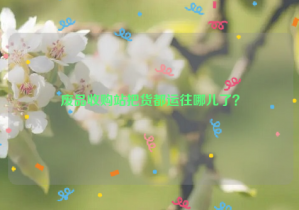 廢品收購站把貨都運往哪兒了？