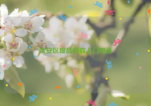 崇安區(qū)廢品回收上門(mén)電話(huà)