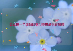 自己做一個廢品回收門市也是很容易的