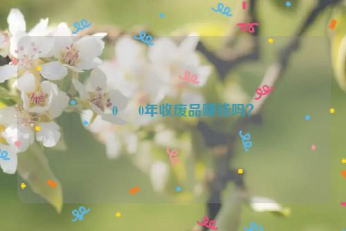      0     0年收廢品賺錢嗎？