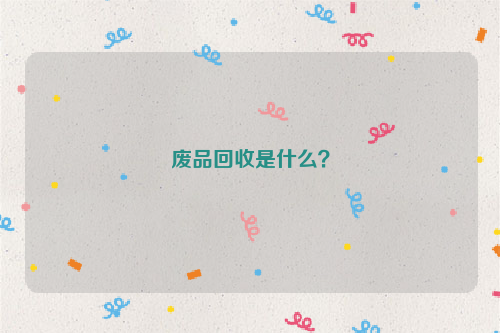 廢品回收是什么？